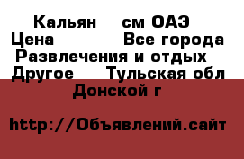 Кальян 26 см ОАЭ › Цена ­ 1 000 - Все города Развлечения и отдых » Другое   . Тульская обл.,Донской г.